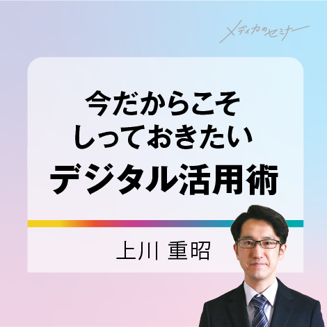 今だからこそ知っておきたいデジタル活用術
