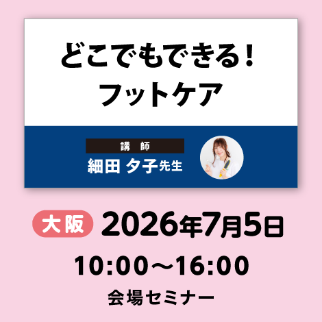 どこでもできる！ フットケア