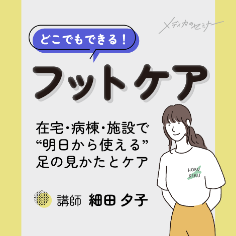 どこでもできる！ フットケア