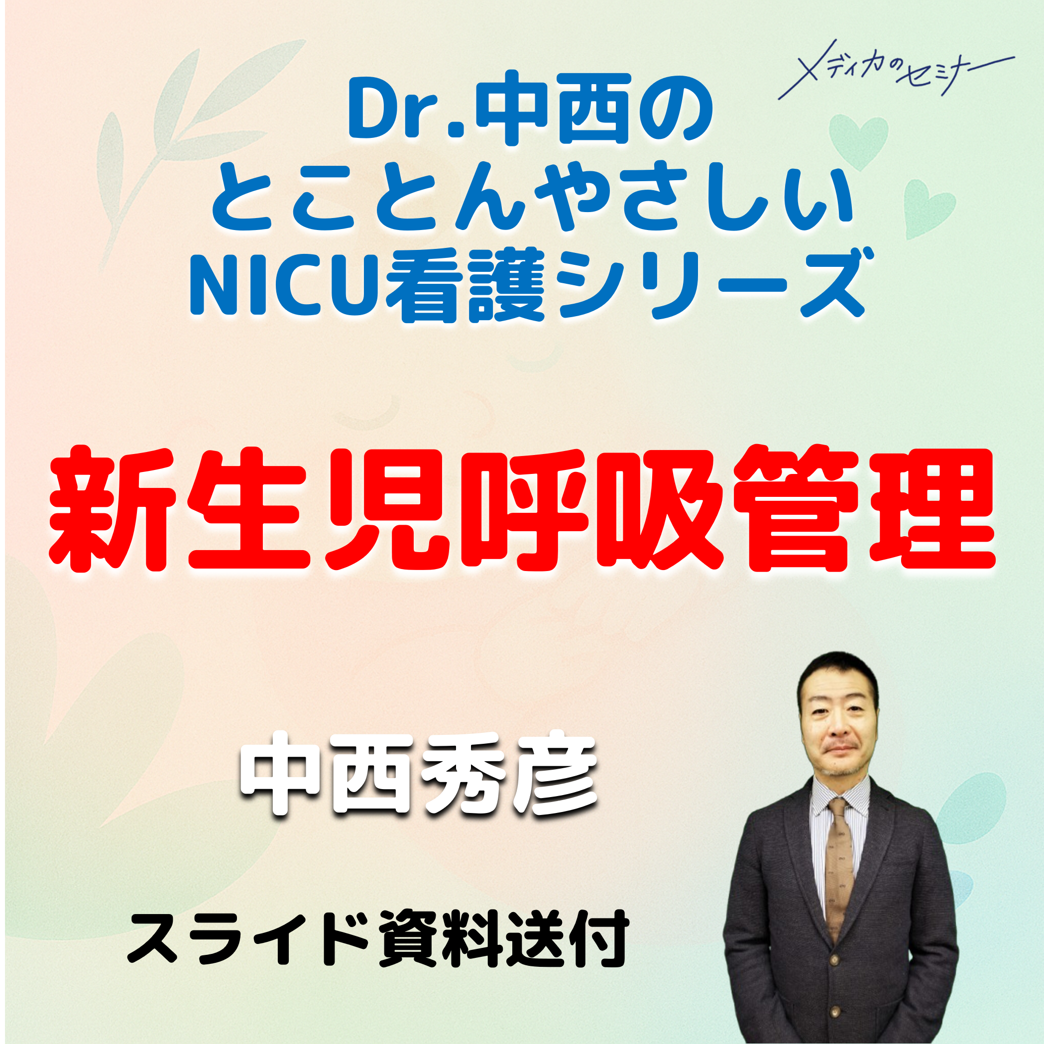 とことんやさしい 新生児呼吸管理　【スライド資料送付】