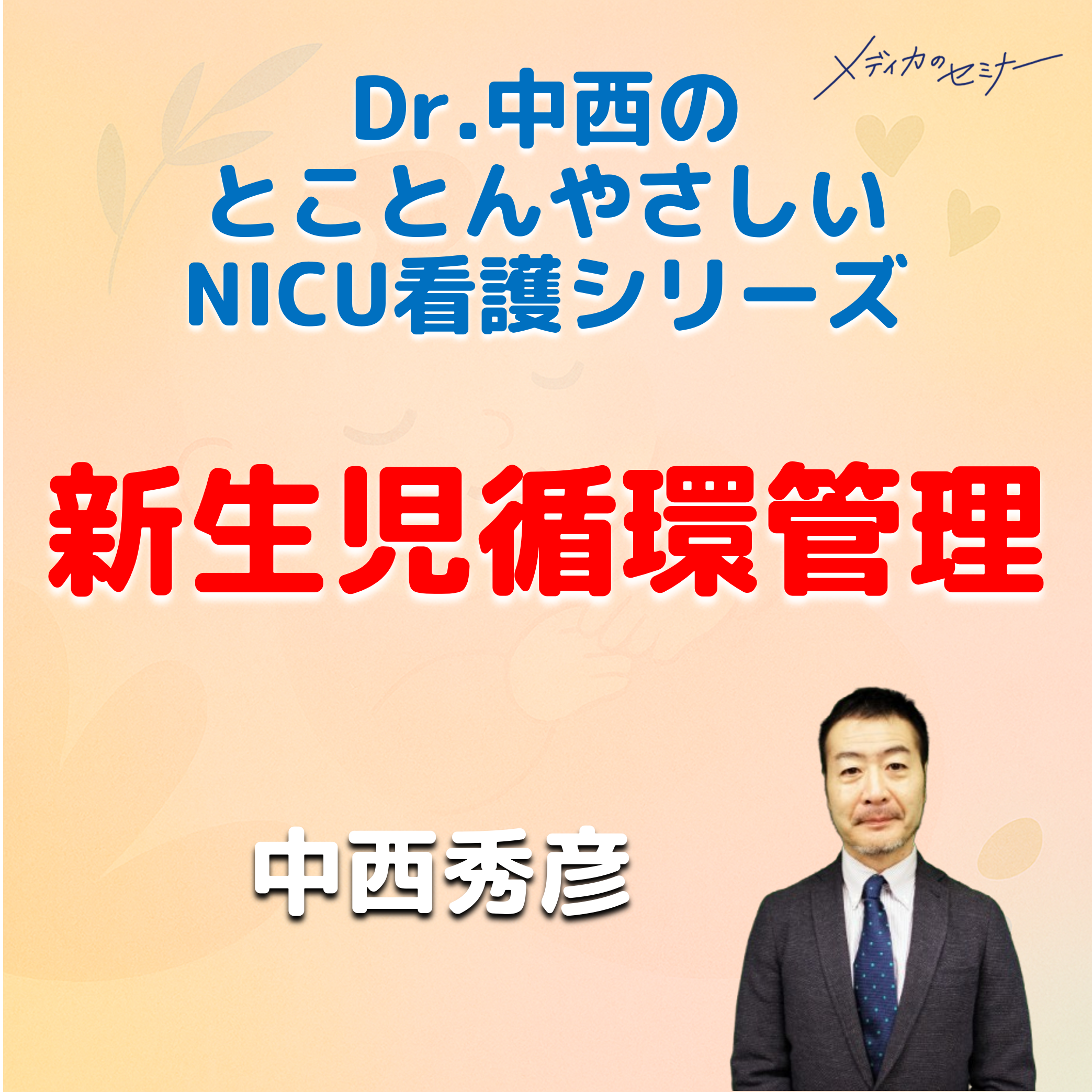 とことんやさしい 新生児循環管理　【スライド資料ダウンロード】