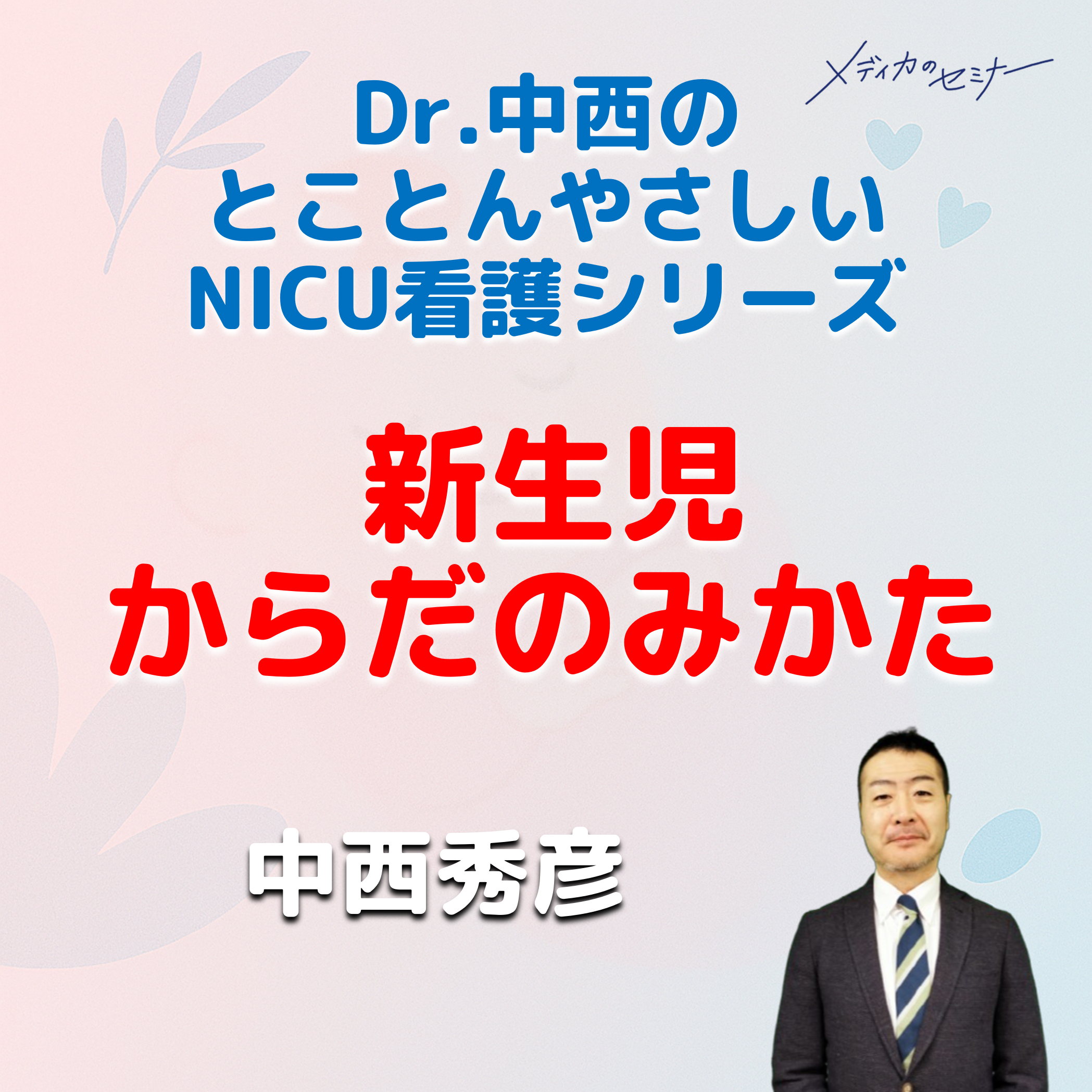 とことんやさしい 新生児のからだのみかた　【スライド資料ダウンロード】