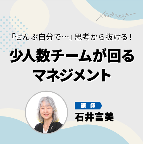 「ぜんぶ自分で…」思考から抜ける！ 少人数チームが回るマネジメント