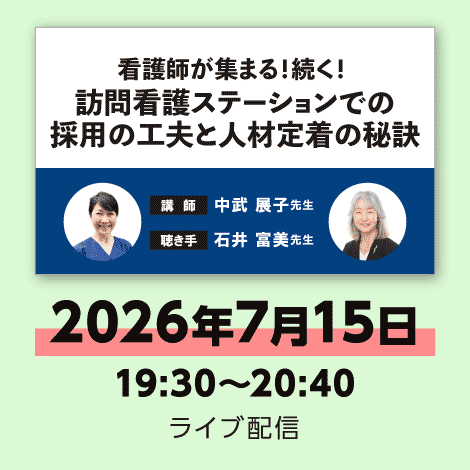 看護師が集まる！続く！ 訪問看護ステーションでの採用の工夫と人材定着の秘訣　※配信日：7月15日（水）19:30～20:40