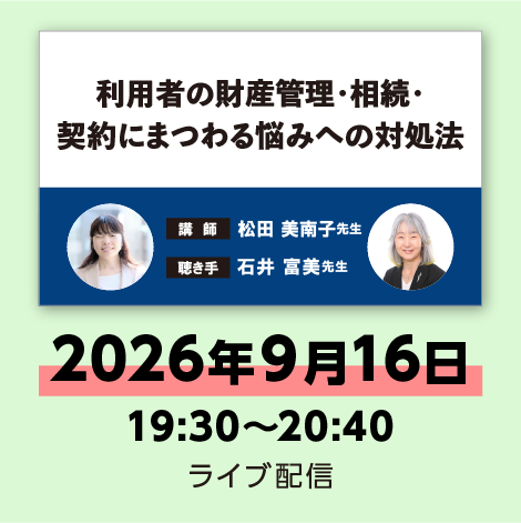 利用者の財産管理・相続・契約にまつわる悩みへの対処法 ※配信日:9月16日(水)19:30~20:40