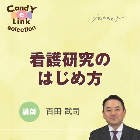 看護研究のはじめ方