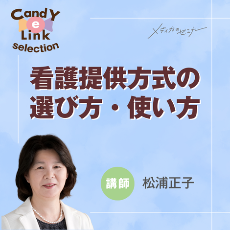 看護提供方式の選び方・使い方