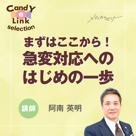 まずはここから！急変対応へのはじめの一歩