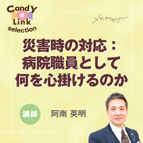 災害時の対応：病院職員として何を心掛けるのか