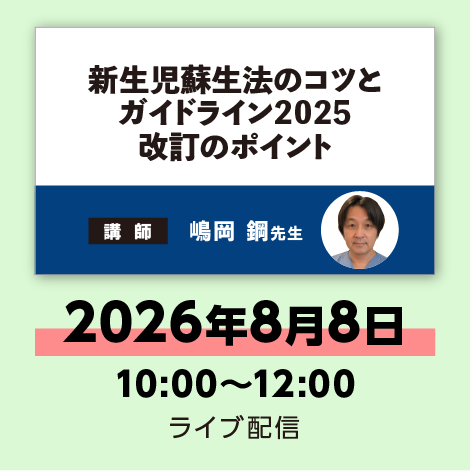 新生児蘇生法のコツとガイドライン2025 改訂のポイント　※配信日：8月8日（土）10：00～12：00