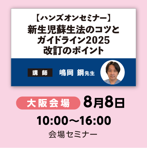 【ハンズオンセミナー】新生児蘇生法のコツとガイドライン2025 改訂のポイント