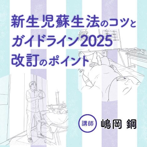 新生児蘇生法のコツとガイドライン2025 改訂のポイント