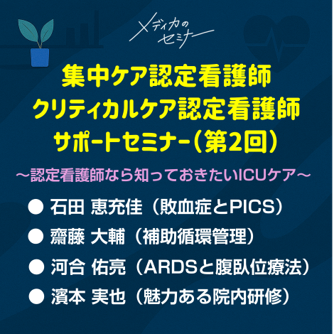 第2回 集中ケア認定看護師・クリティカルケア認定看護師 サポートセミナー