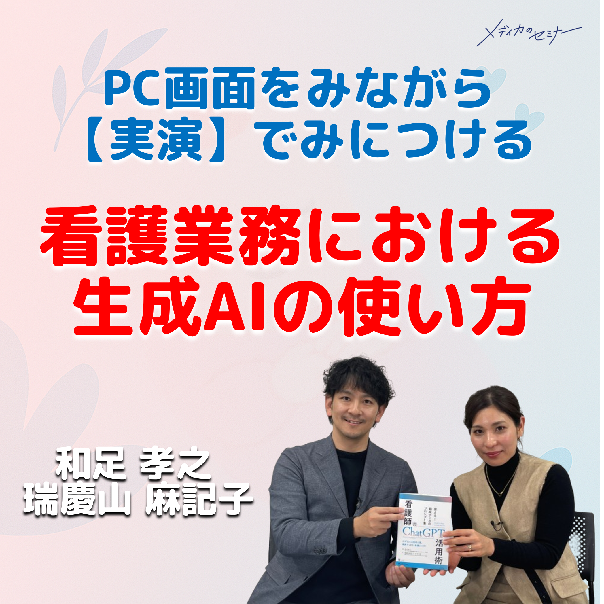 看護業務における生成AIの使い方