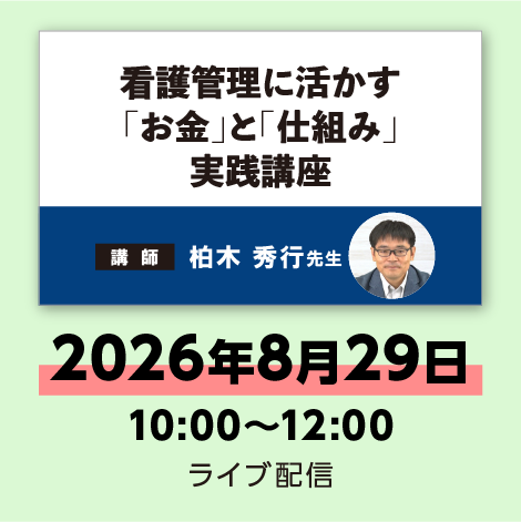 看護管理に活かす「お金」と「仕組み」実践講座　※配信日：8月29日（土）10：00～12：00