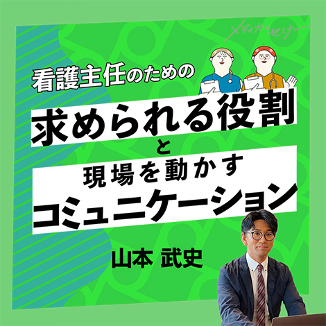 求められる役割と現場を動かすコミュニケーション