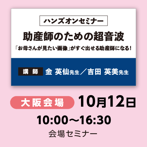 【ハンズオンセミナー】助産師のための超音波