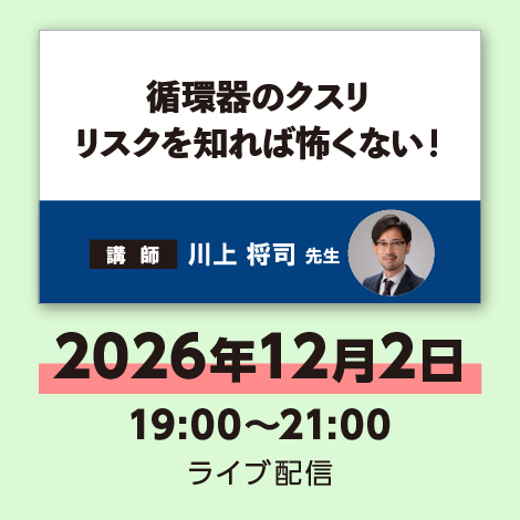 循環器のクスリ リスクを知れば怖くない！　※配信日：12月2日（水）19：00～21：00