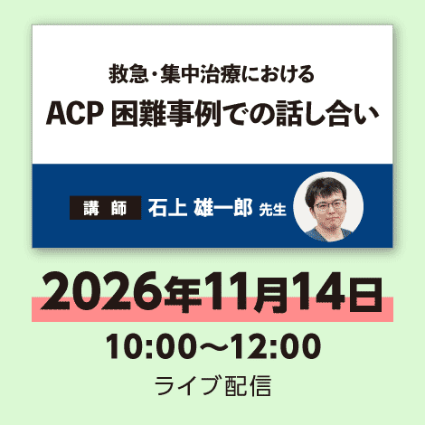 ACP 困難事例での話し合い　※配信日：11月14日（土）10：00～12：00