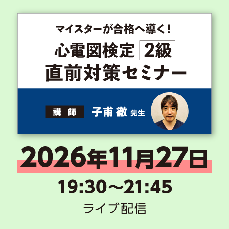 心電図検定「2級」直前対策セミナー　※配信日：11月27日（金）19：30～21：45
