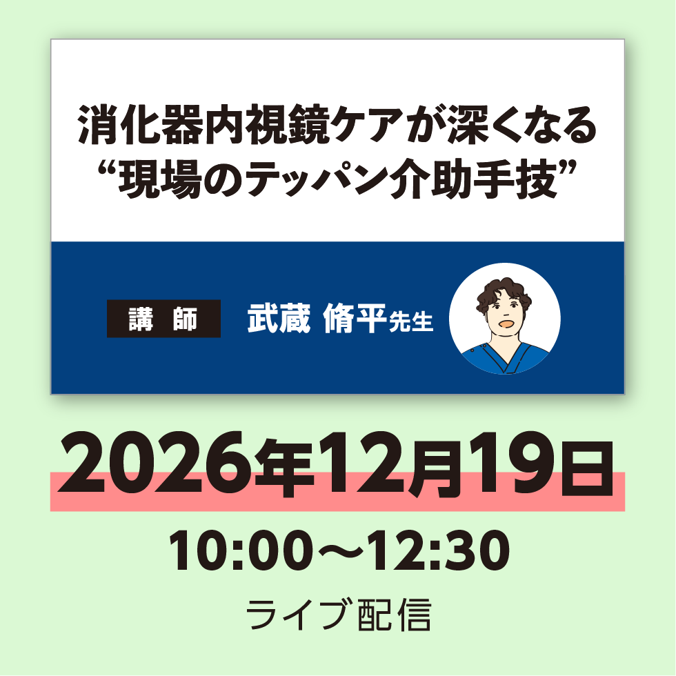 消化器内視鏡ケアが深くなる“現場のテッパン介助手技”　※配信日：12月19日（土）10：00～12：30