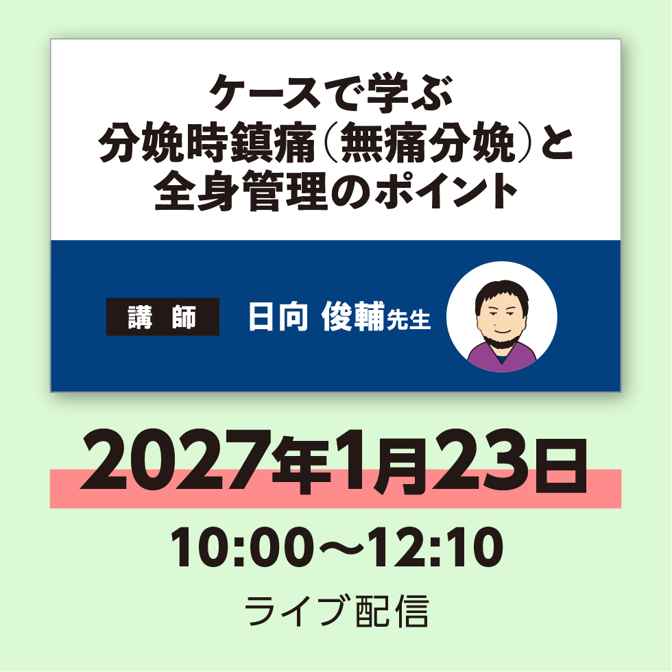 ケースで学ぶ分娩時鎮痛（無痛分娩）と全身管理のポイント　※配信日：2027年1月23日（土）10：00～12：10