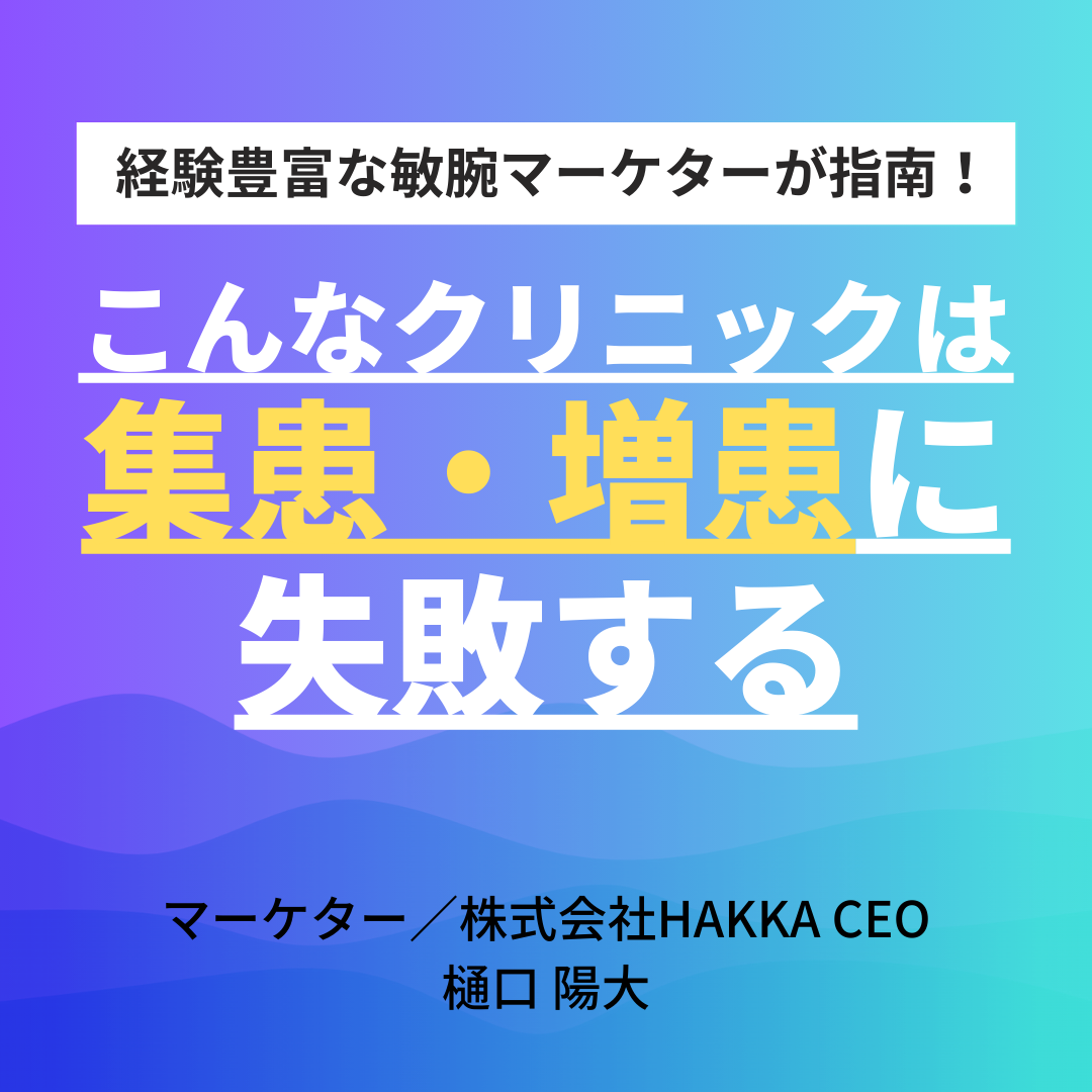 こんなクリニックは集患・増患に失敗する