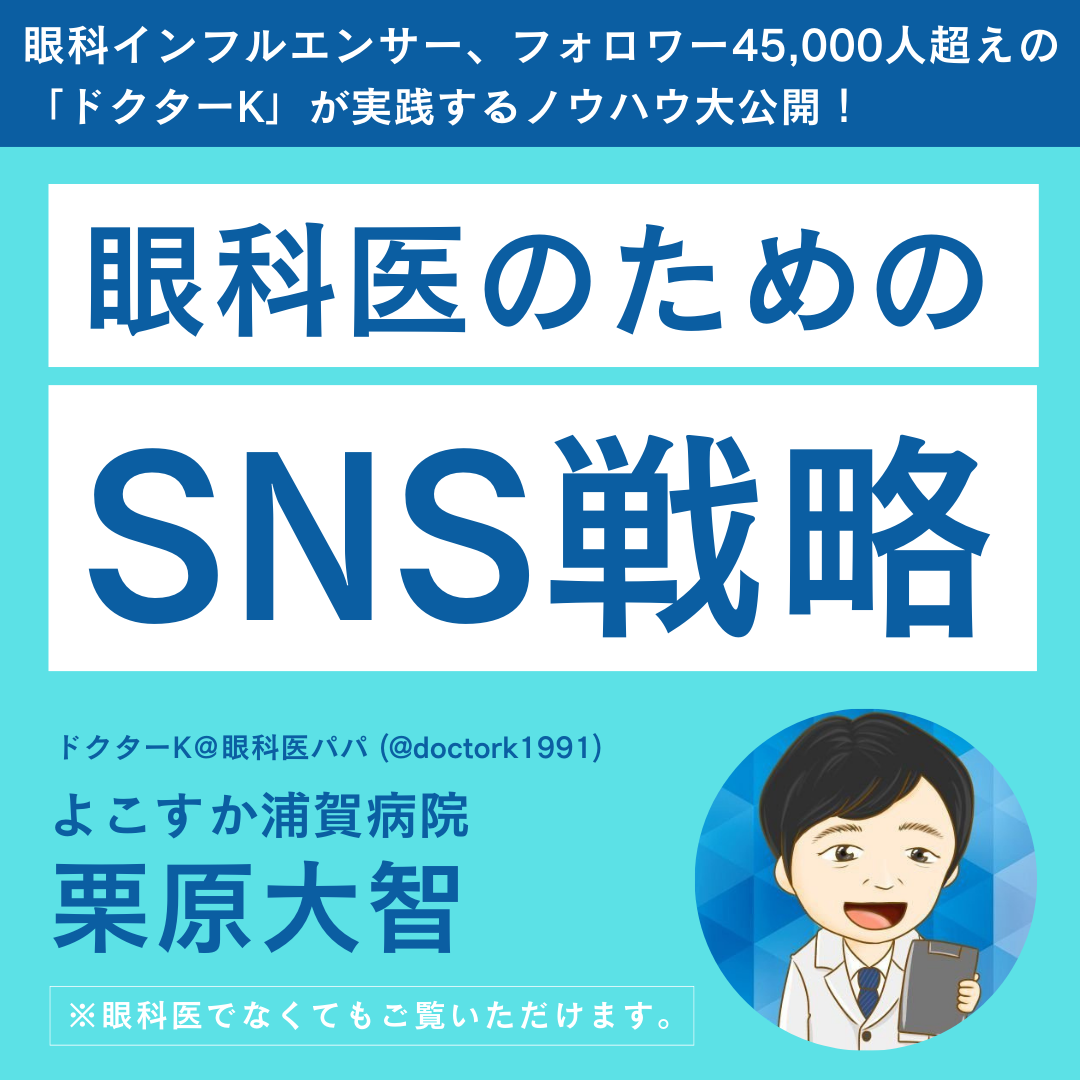 眼科医のためのSNS戦略