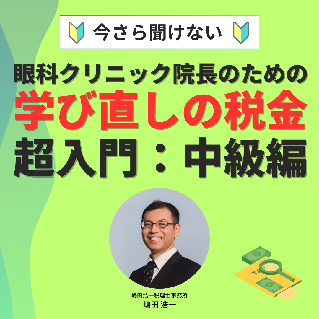 眼科クリニック院長のための学び直しの税金超入門：中級編