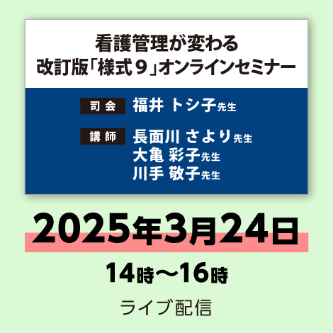 看護管理が変わる 改訂版「様式９」オンラインセミナー　※配信日：3月24日（月）14時～16時