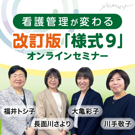看護管理が変わる 改訂版「様式9」オンラインセミナー