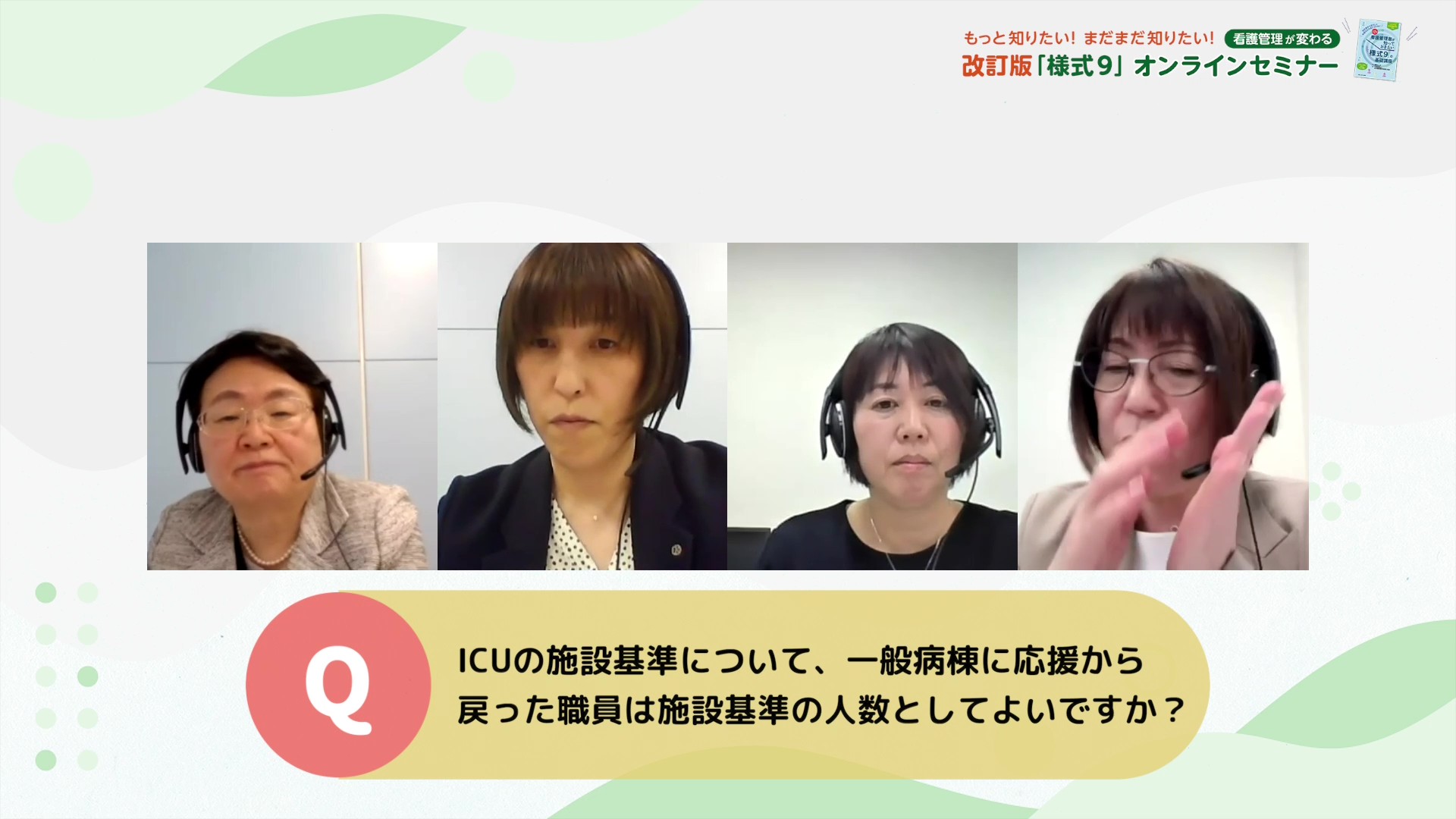 看護管理が変わる 改訂版「様式9」オンラインセミナー