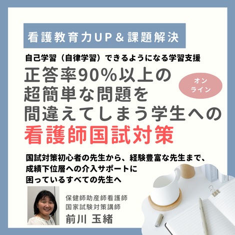 正答率90％以上の超簡単な問題を間違えてしまう学生への看護師国試対策