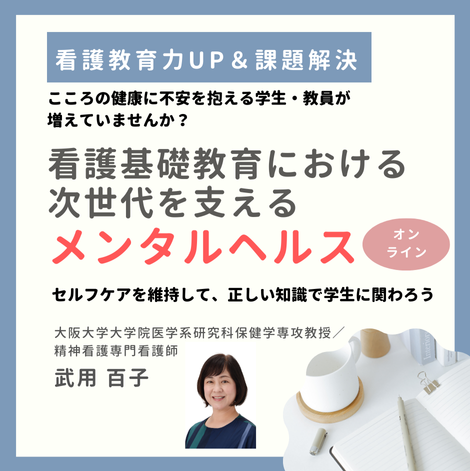 看護基礎教育における次世代を支えるメンタルヘルス