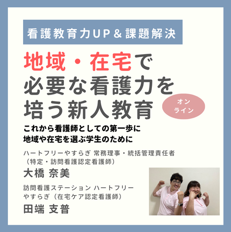 地域・在宅での看護力を培う新人教育