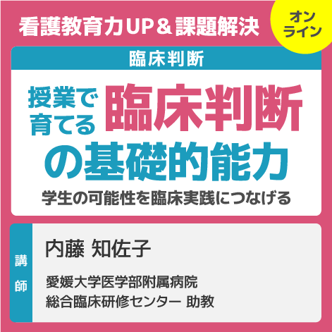 授業で育てる臨床判断の基礎的能力
