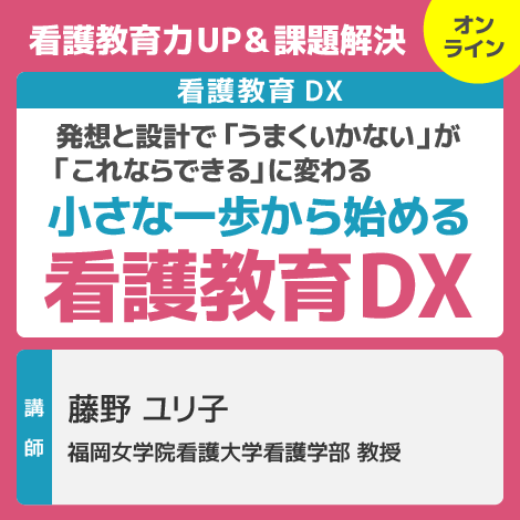 小さな一歩から始める看護教育DX