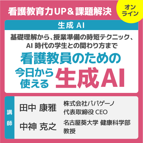 看護教員のための今日から使える生成AI