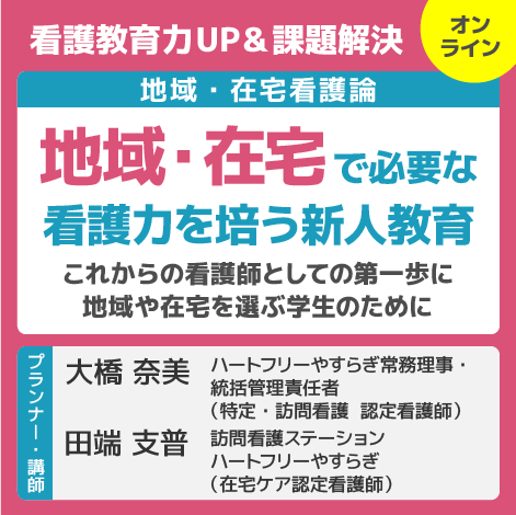 地域・在宅で必要な看護力を培う新人教育