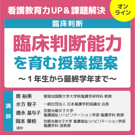 臨床判断能力を育む授業提案