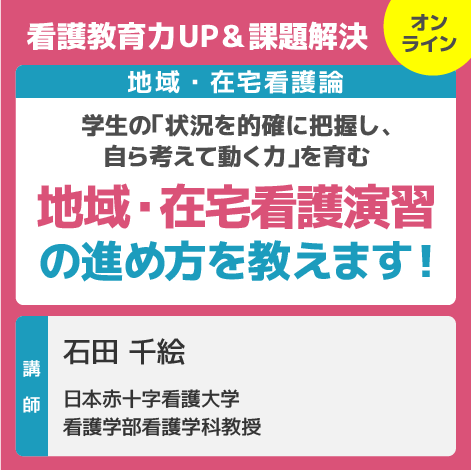 地域・在宅看護演習の進め方を教えます！