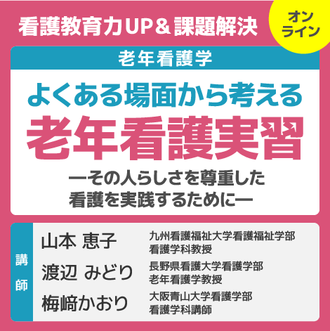 よくある場面から考える老年看護実習