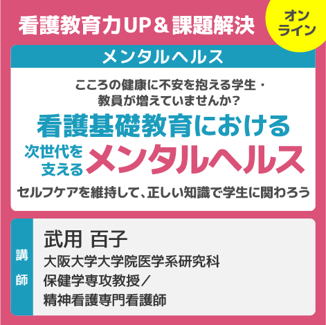 看護基礎教育における次世代を支えるメンタルヘルス