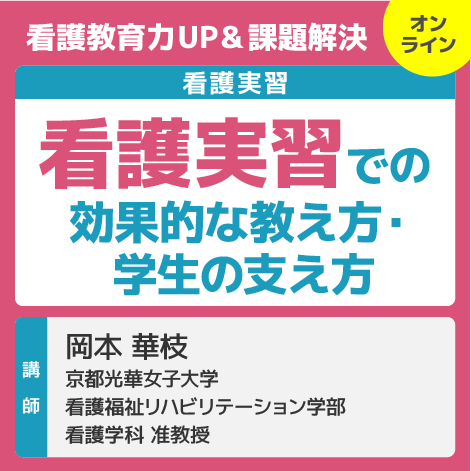 看護実習での効果的な教え方・学生の支え方