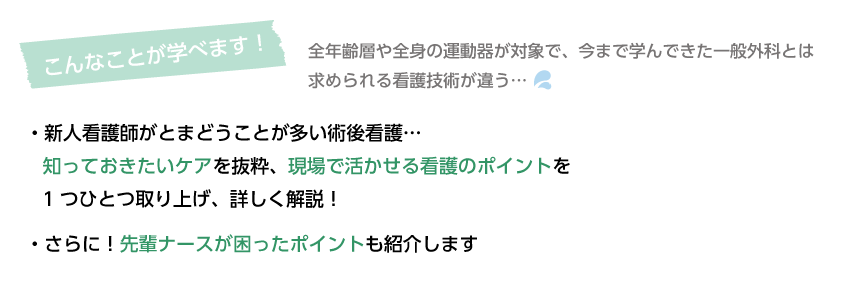 整形外科新人看護師の“困りごと”解決セミナー | オンライン